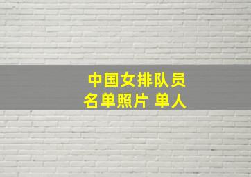 中国女排队员名单照片 单人